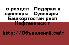  в раздел : Подарки и сувениры » Сувениры . Башкортостан респ.,Нефтекамск г.